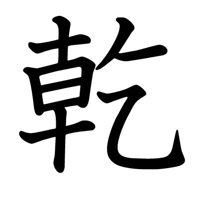 乾方|「乾」の漢字‐読み・意味・部首・画数・成り立ち